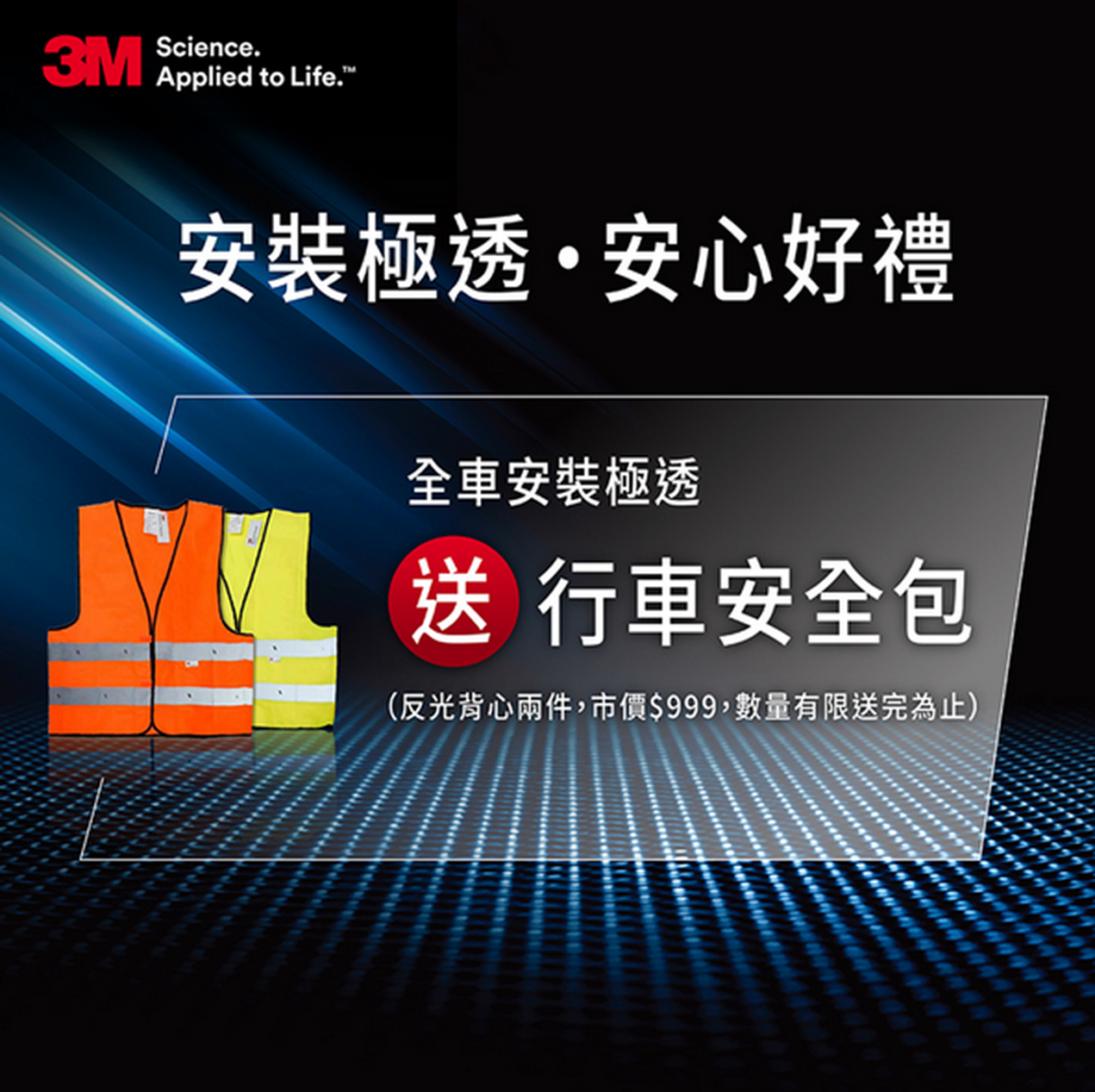 據法規7月起新車需配備2件符合認證的反光背心,3M為愛車超前佈署,全車安裝極透系列即贈反光背心行車安全包。