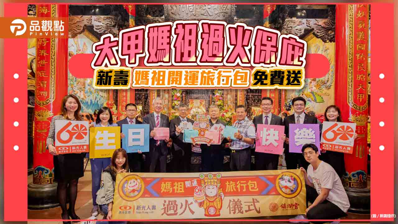 新壽「媽祖開運旅行包」免費送!鎮瀾宮媽祖座前過火加持 花車伴大甲媽祖遶境