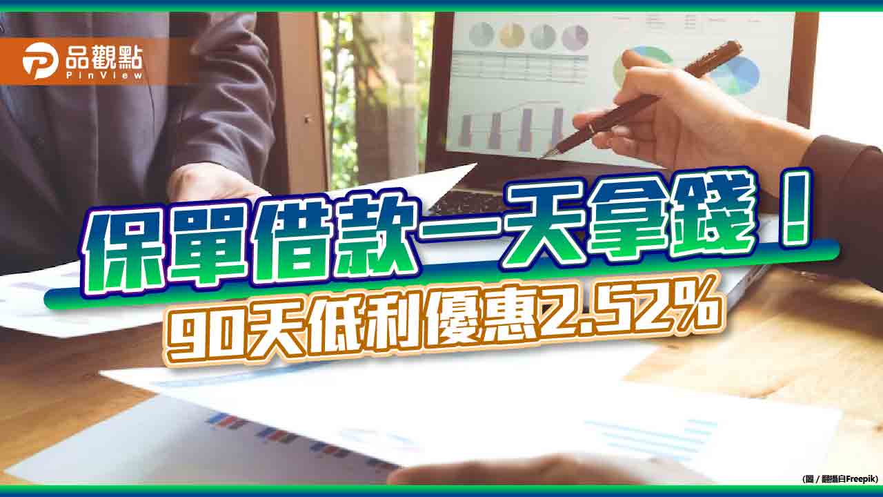 保單借款比速度!台灣人壽上午辦、下午撥款 90天低利優惠2.52%
