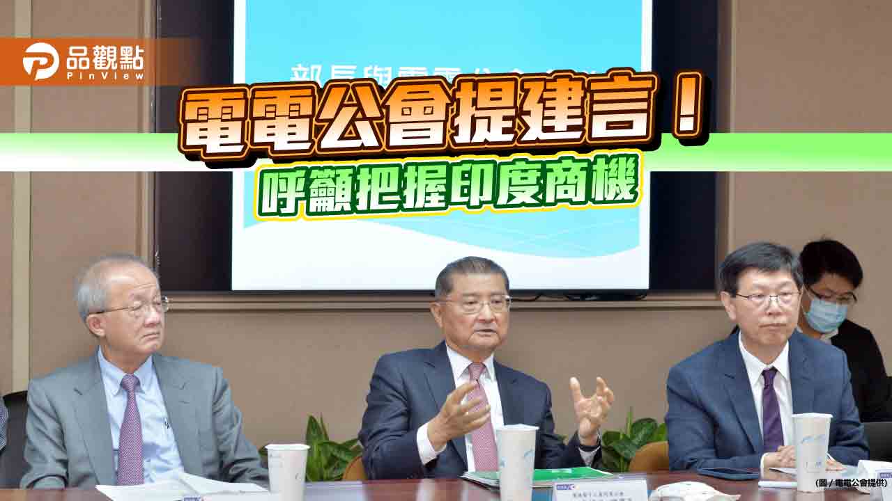 電電公會呼籲簽訂台印度FTA!拜會經濟部長 提電動車產業6建議