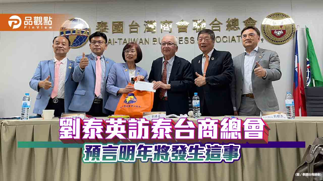 劉泰英受邀訪泰國台商總會!預測美國明年將降息 提醒留意這幾大議題