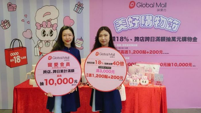 母親節首波《美好購物節》 Global Mall屏東市最高回饋18%