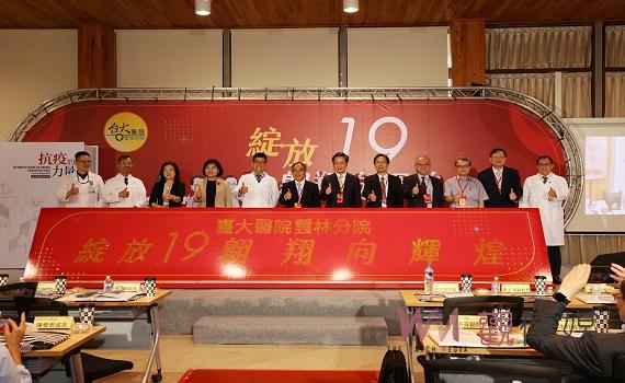 臺大醫院雲林分院改制十九週年慶祝大會「綻放19翱翔向輝煌」