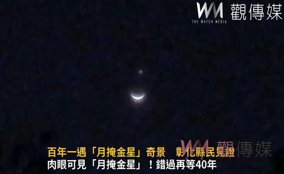 影／百年一遇「月掩金星」奇景　彰化縣民見證「月掩金星」天文奇景