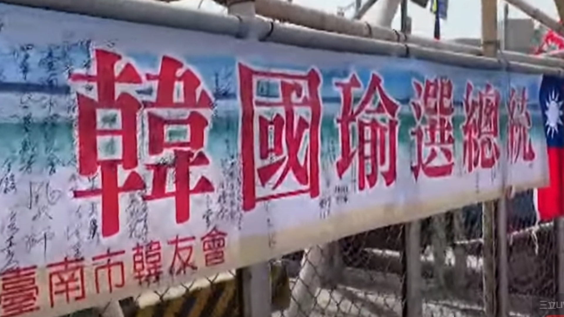 台南韓友會掛看板挺韓國瑜選2024總統。翻攝畫面