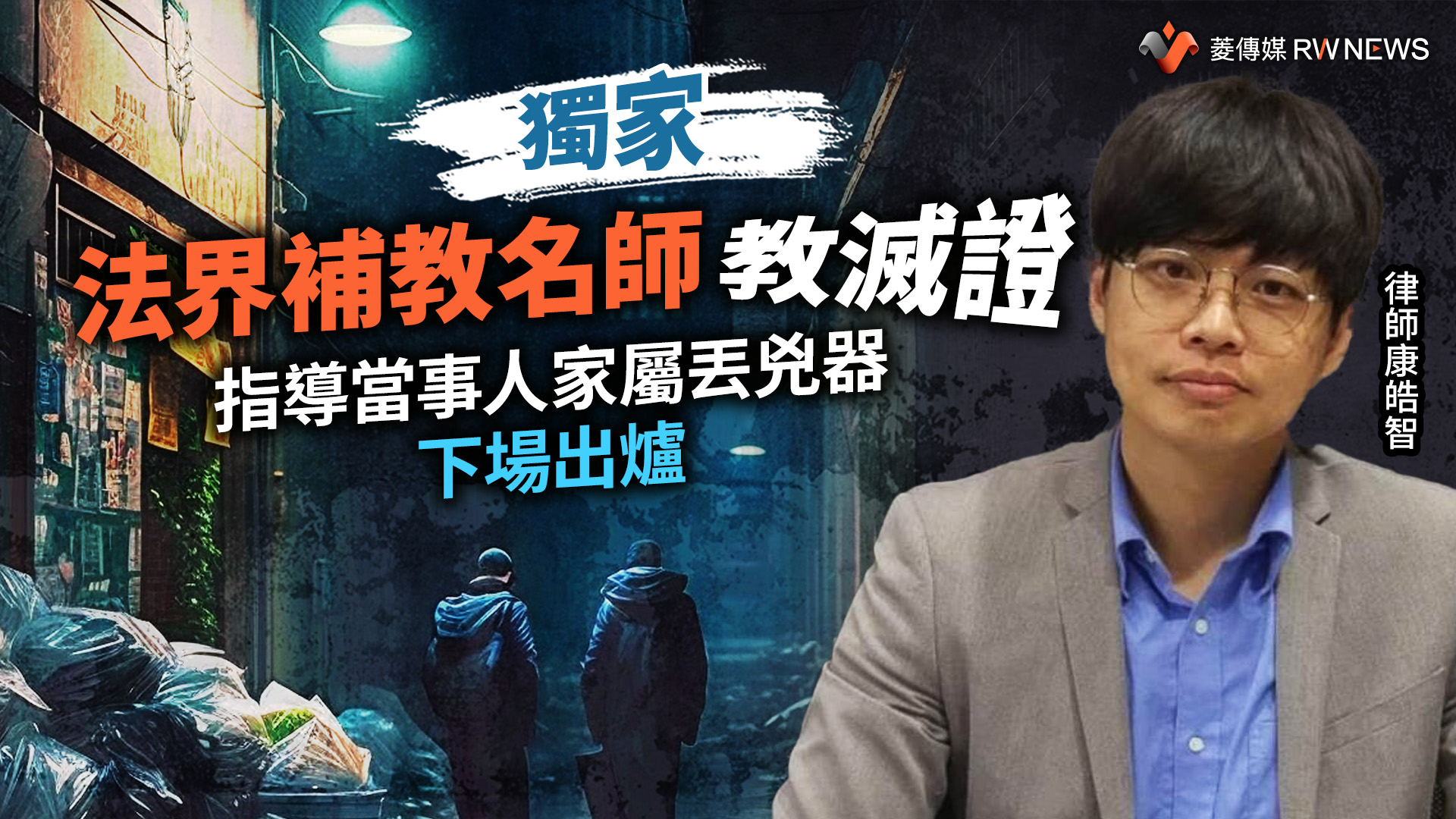 獨家/法界補教名師教滅證 指導當事人家屬丟兇器下場出爐