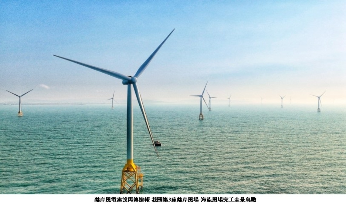 離岸風電建設再傳捷報 我國第3座離岸風場-海能風場全數完工併聯 投入綠能發電行列