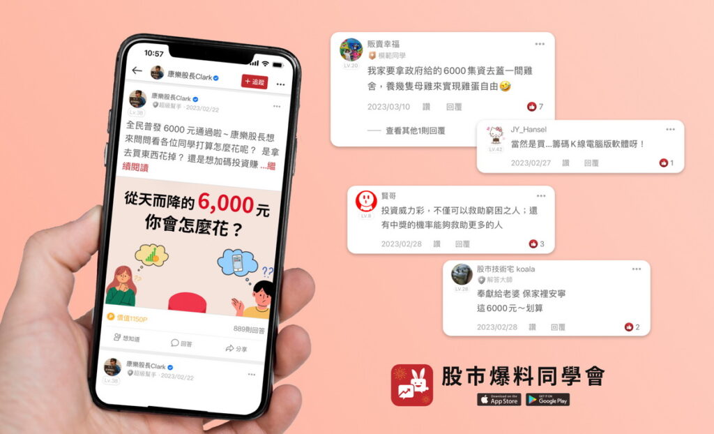 全民普發現金6000元於昨(22)日開放登記,股市爆料同學會引發近千名網友熱烈討論如何花費此筆小確幸,投資理財派、務實生活派、天馬行空派等三大派系分庭抗禮。