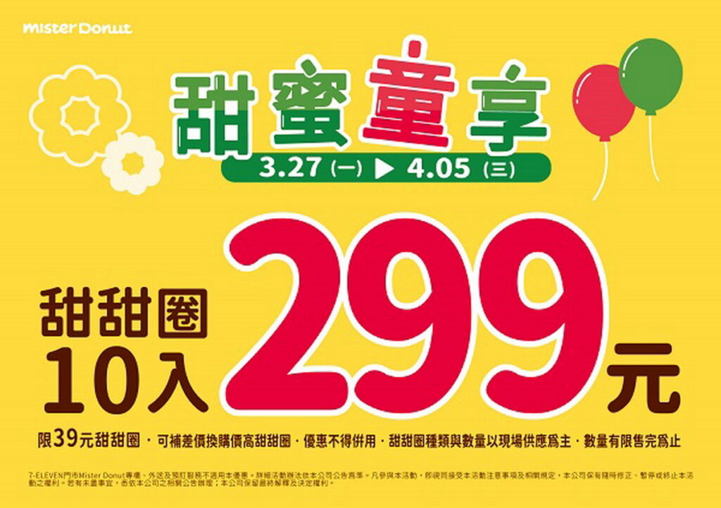 只要於3月27日至4月5日期間購買任選10入甜甜圈即可享299元優惠，平均一顆甜甜圈不用30元！