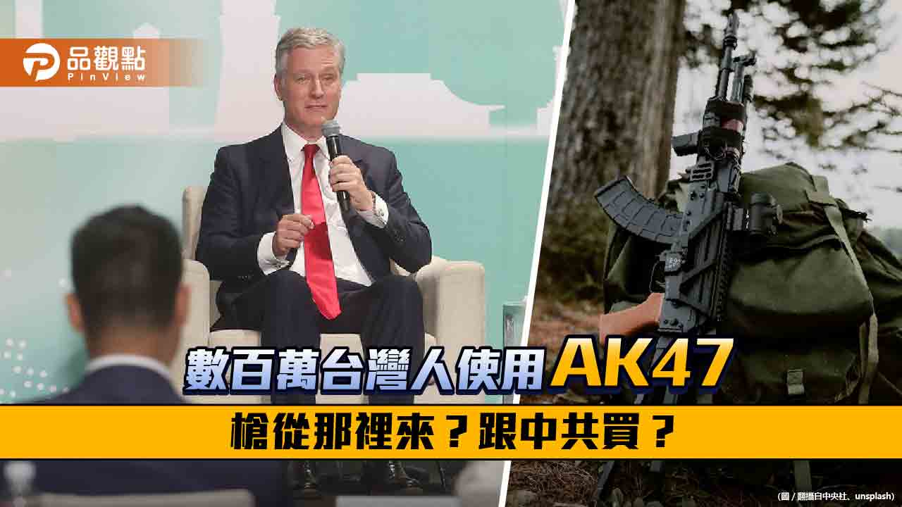 歐布萊恩建議教全民使用AK47自衛 但共軍早就不使用