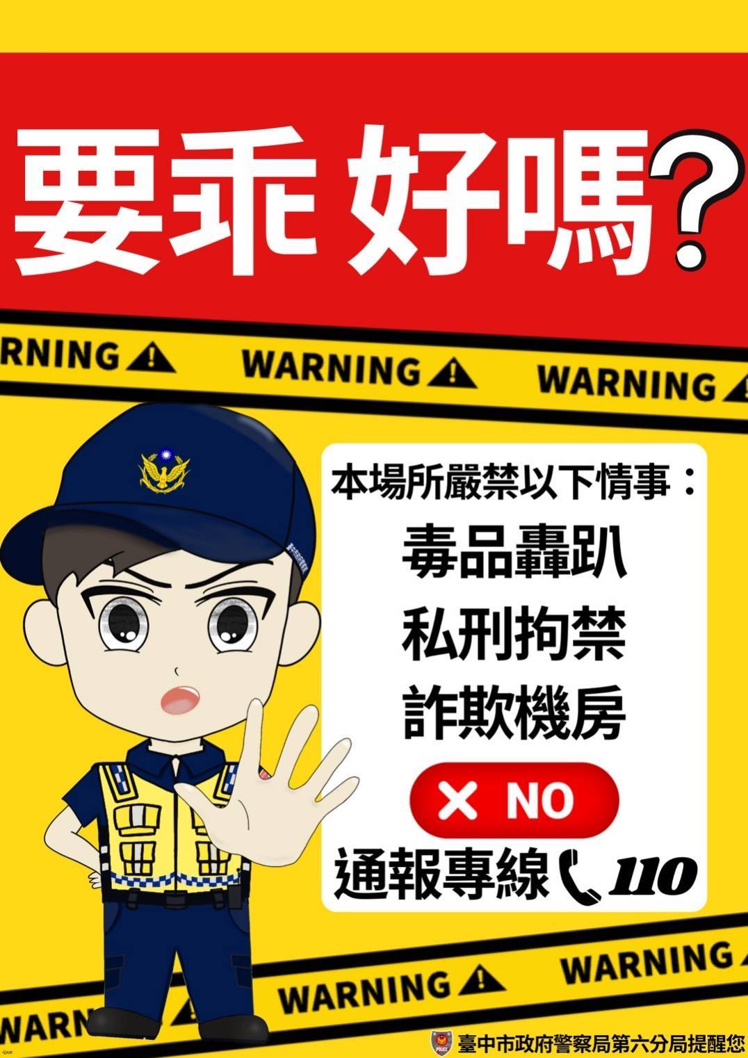 中市警六分局偵查隊自製的預防犯罪宣導文宣「要乖好嗎?」海報。(圖/記者謝榮浤翻攝)
