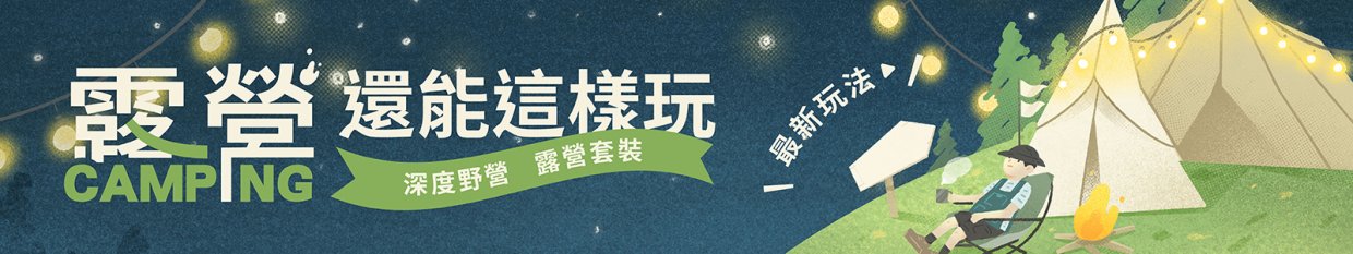 露營