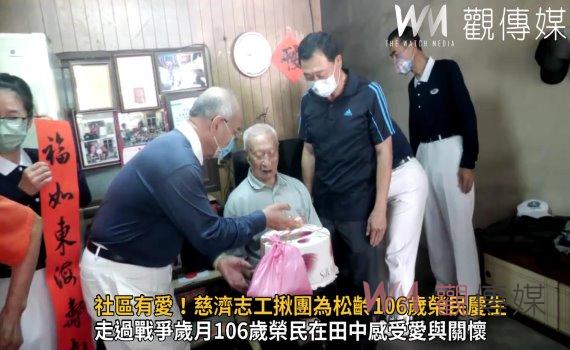 影／社區有愛！慈濟志工揪團為松齡106歲榮民慶生