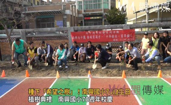 影／種下「希望之樹」！南興國小70歲生日十年樹木、百年樹人