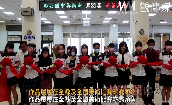 影／藝熠生輝！彰安國中美術班21屆畢業展至4月9日