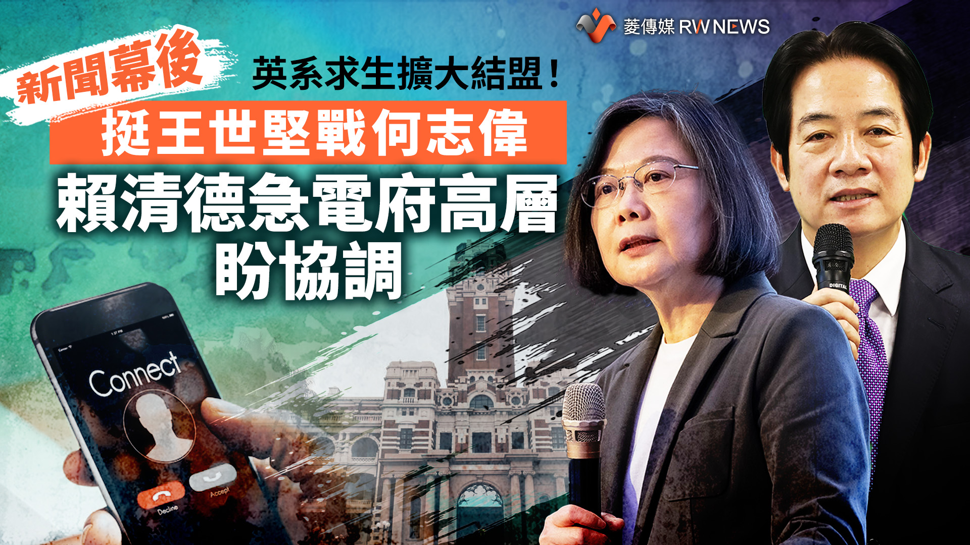 新聞幕後/英系求生擴大結盟!挺王世堅戰何志偉 賴清德急電府高層盼協調