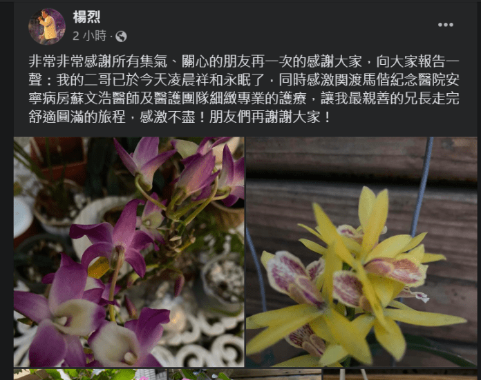 親二哥大腸癌過逝 楊烈臉書PO文:感謝大家集氣