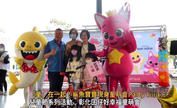 影／「童」在一起！鯊魚寶寶現身童萌會Party Time　3千多親子嗨翻天