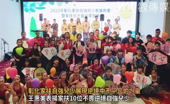 影／彰化家扶自強兒少展現逆境中不平凡力量　向大學長張育成致敬