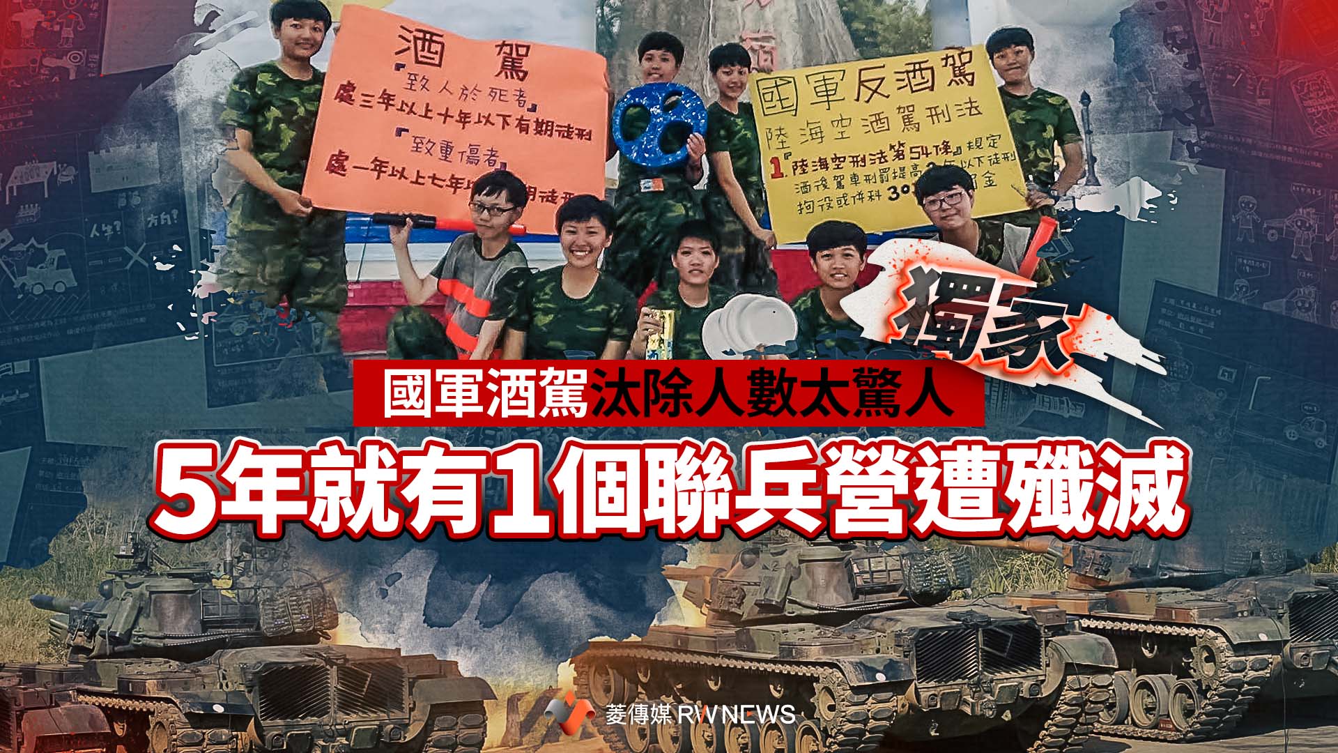 獨家/國軍酒駕汰除人數太驚人 5年就有1個聯兵營遭殲滅
