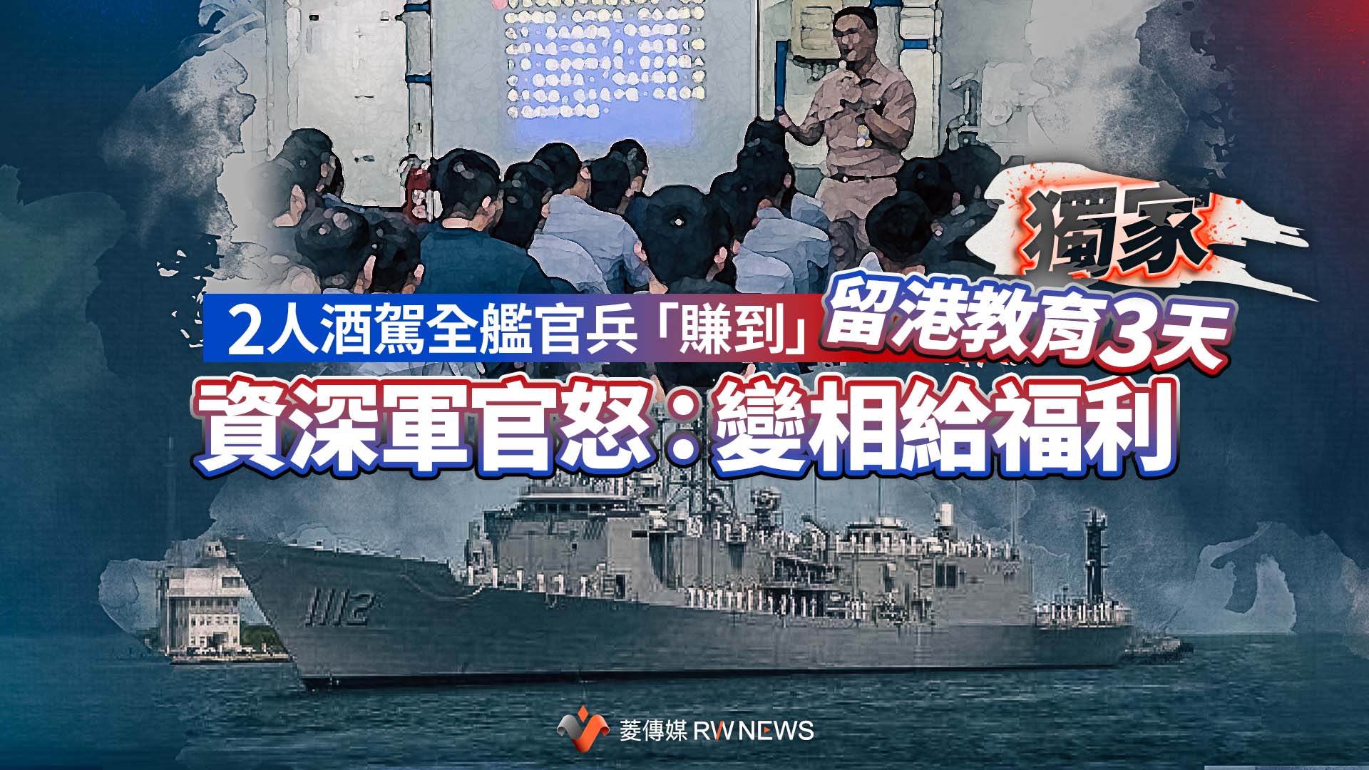 獨家/2人酒駕全艦官兵「賺到」留港教育3天 資深軍官怒:變相給福利