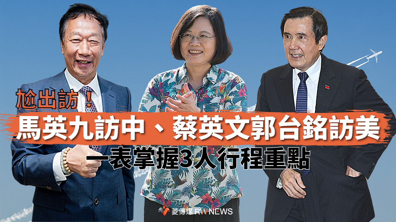 尬出訪!馬英九訪中、蔡英文郭台銘訪美 一表掌握3人行程重點