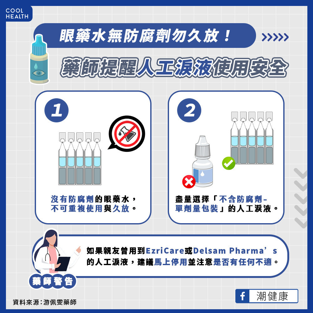 眼藥水無防腐劑勿久放 藥師提醒人工淚液使用安全 眼藥水無防腐劑勿久放 藥師提醒人工淚液使用安全