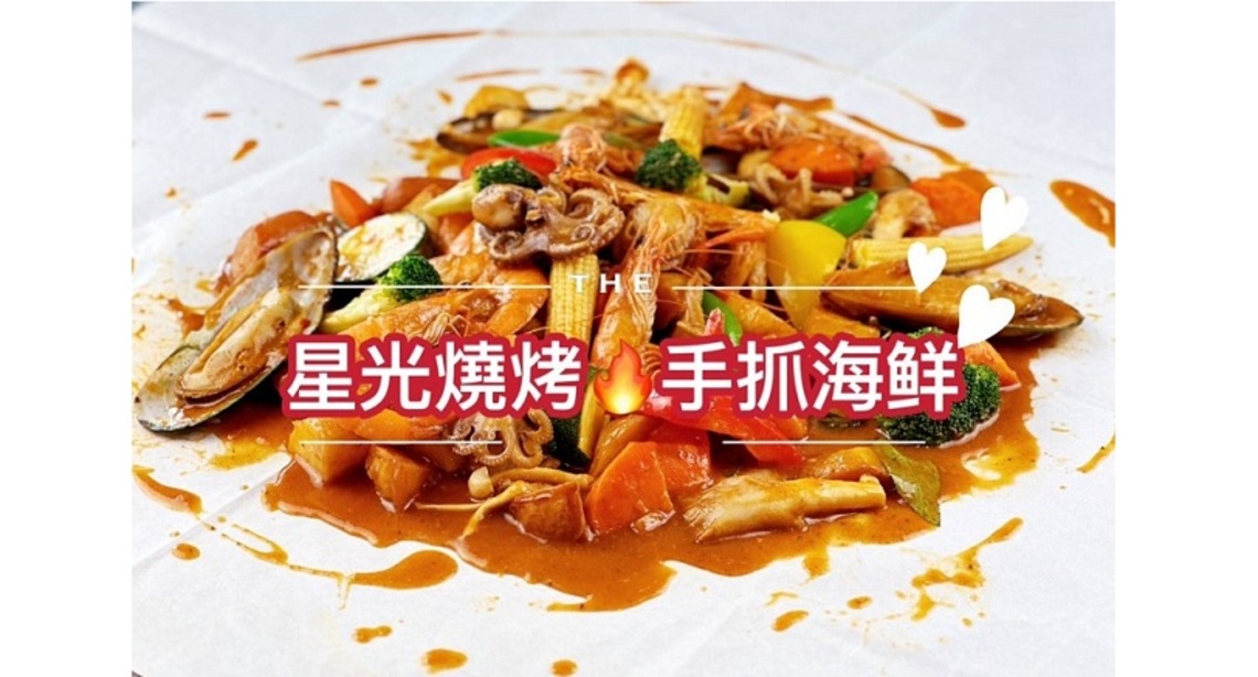 星光燒烤~手抓海鮮 「六位成人以上同行~就送手抓海鮮桶乙份」