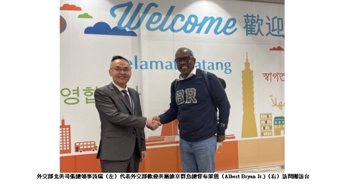 外交部誠摯歡迎美屬維京群島總督布萊恩率團訪台