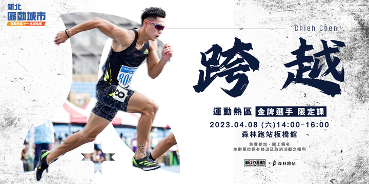 新北運動熱區金牌選手限定課,首場跨欄王子陳傑來分享