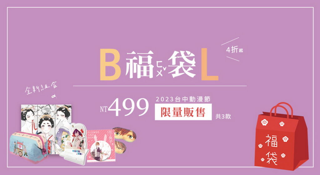 .BL原創精品福袋