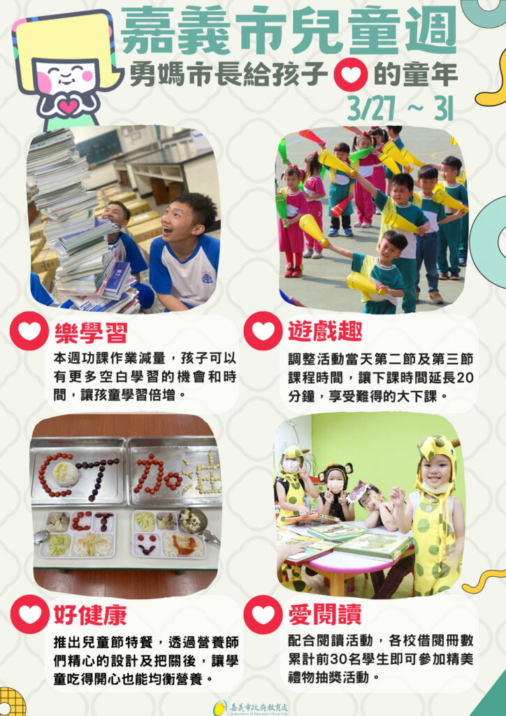 嘉義市兒童週 給孩子❤️的童年