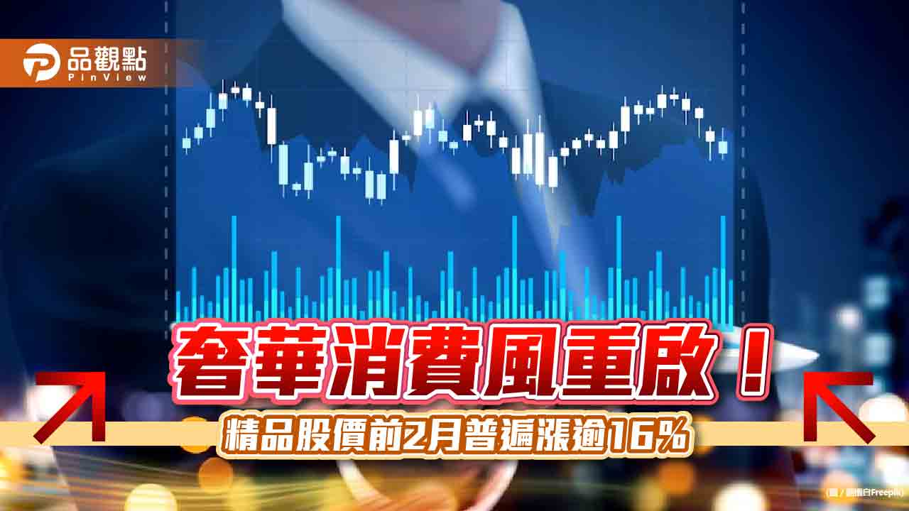 精品股價反攻!前2月漲幅普遍逾16% 法人看好3大利多