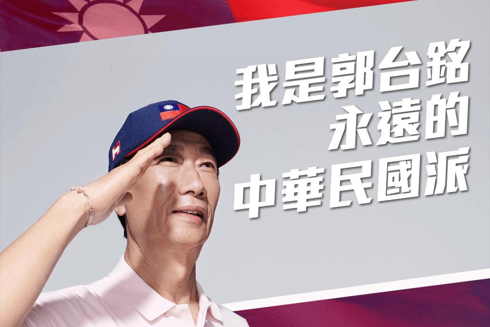 郭董中華民國派