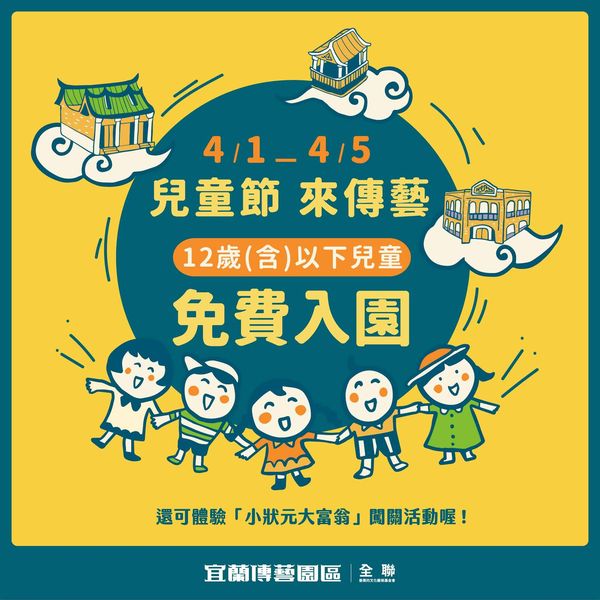 清明連假／宜蘭傳藝12歲以下 4/1-5免費入園