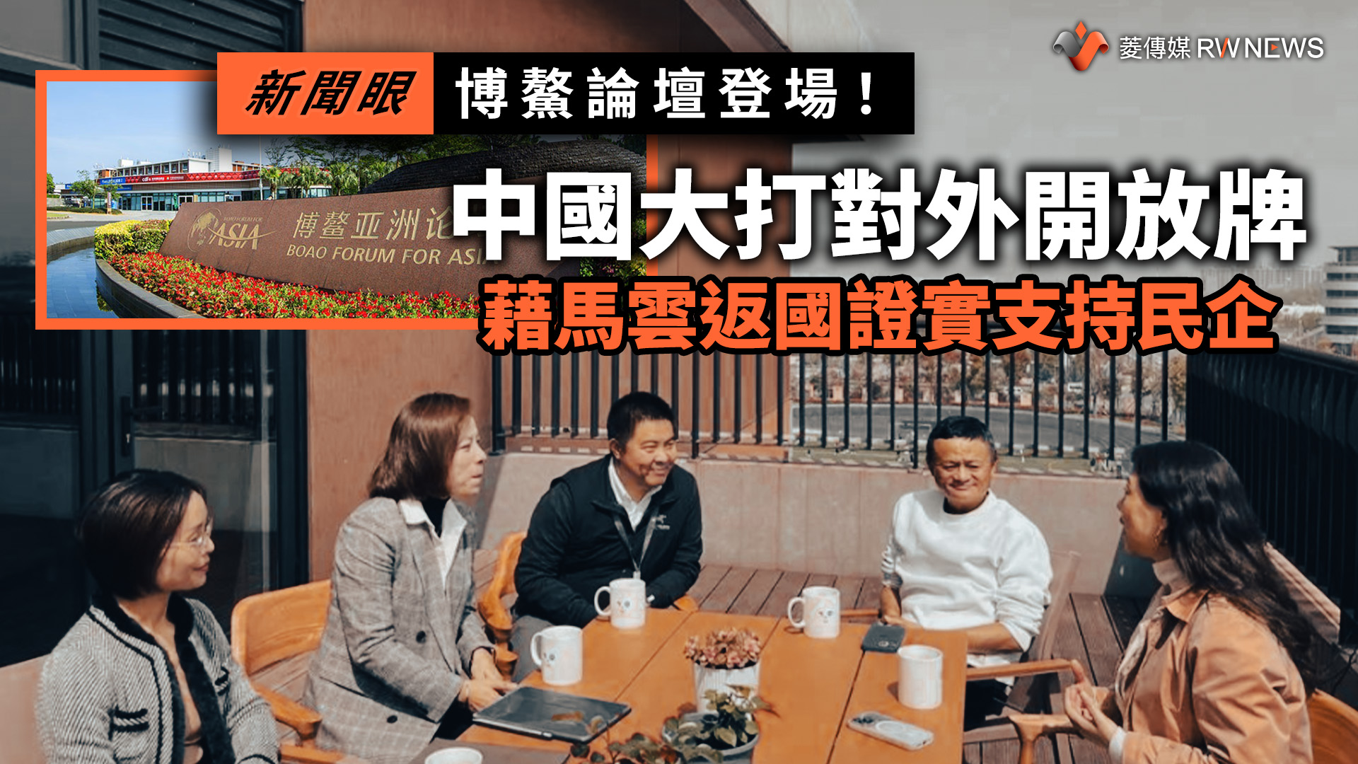 新聞眼／博鰲論壇登場！中國大打對外開放牌　藉馬雲返國證實支持民企