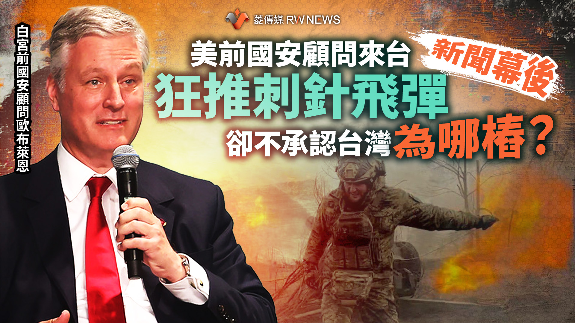 新聞幕後/美前國安顧問來台狂推刺針飛彈 卻不承認台灣為哪樁?