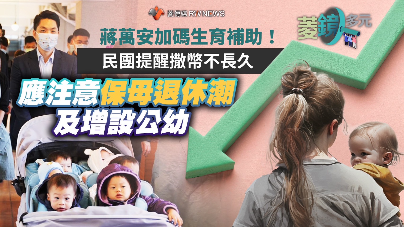 蔣萬安加碼生育補助!民團提醒撒幣不長久 應注意保母退休潮及增設公幼