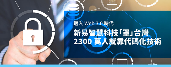 邁入 Web 3.0 時代，新易智慧科技「罩」台灣  2300 萬人就靠代碼化技術