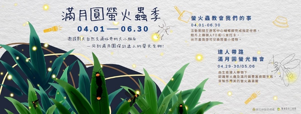 「滿月圓螢火蟲季」4/1起跑 邀您探訪迷人的點點螢光