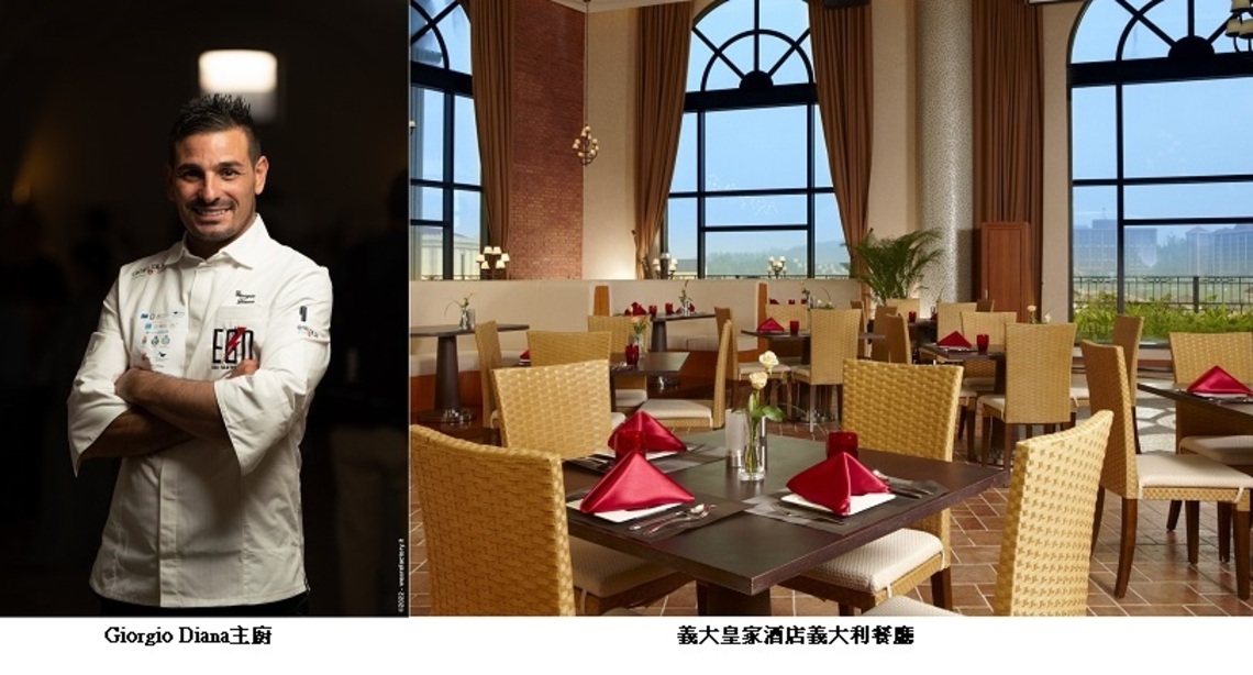 國際頂級主廚Giorgio的頂級廚房 義大皇家酒店義大利餐廳華麗呈現