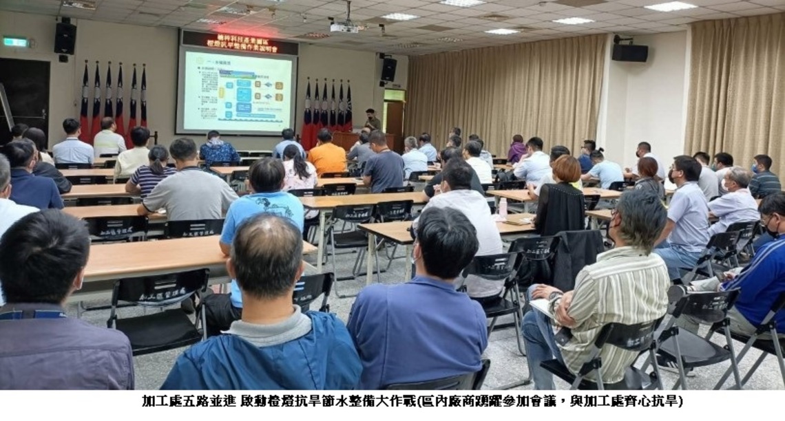 加工處五路並進 啟動橙燈抗旱節水整備大作戰