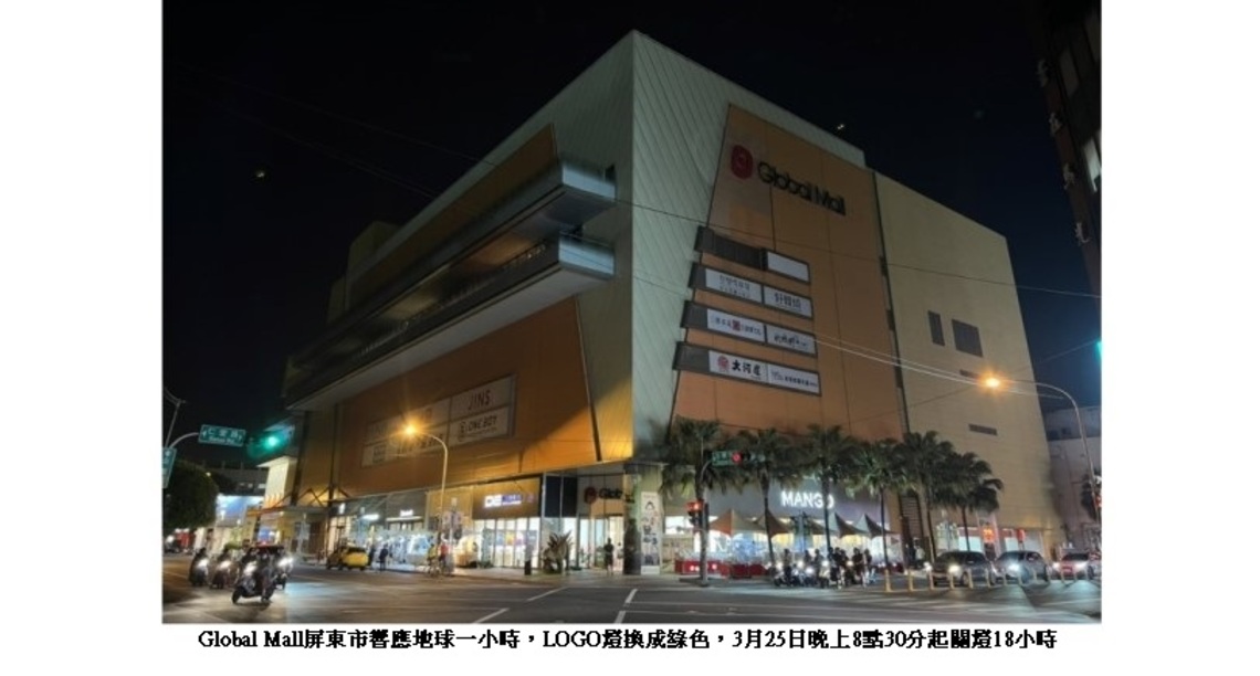 響應地球一小時  百貨首家Global Mall屏東市擴大加碼關燈18小時