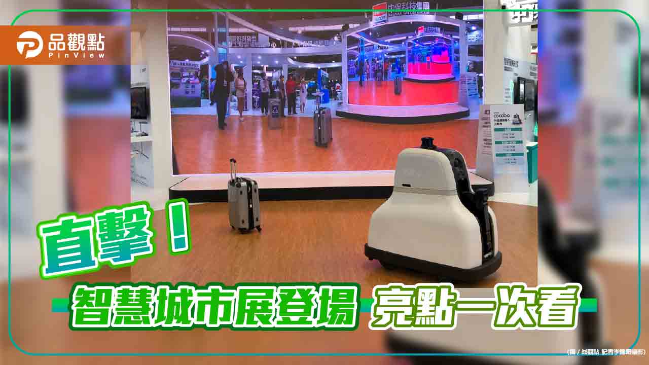 AI巡邏機器人能偵測遺失行李!和碩、台灣大等各大廠參展狂秀 智慧城市展亮點一次看