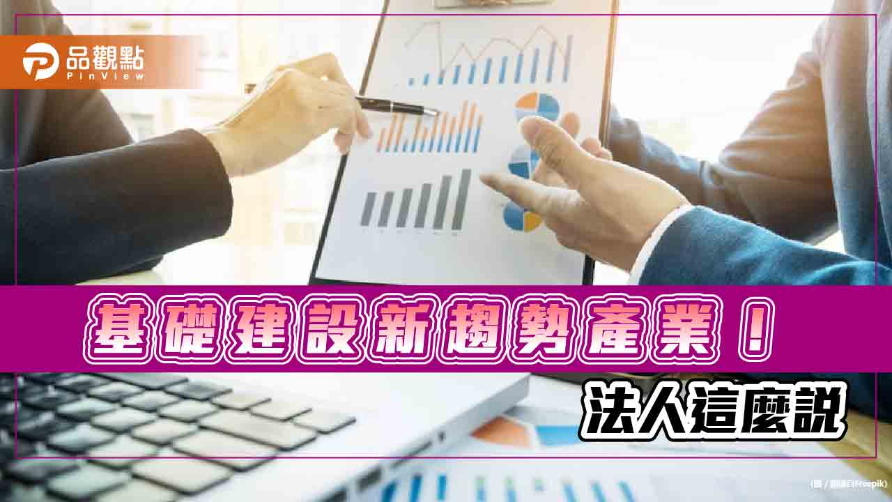 經濟衰退風險不減!法人提醒防禦投資 留意基礎建設新趨勢產業
