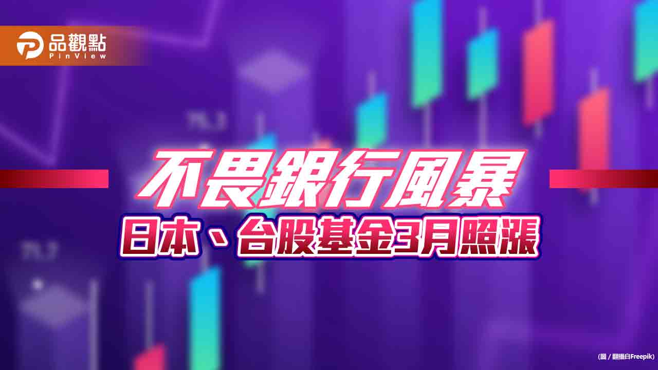 日本、台股基金猛!3月來逆勢上漲 各類產業型基金績效一表看懂
