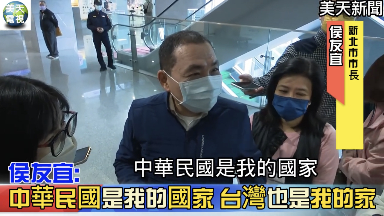侯友宜:中華民國是我的國家,台灣是我的厝!