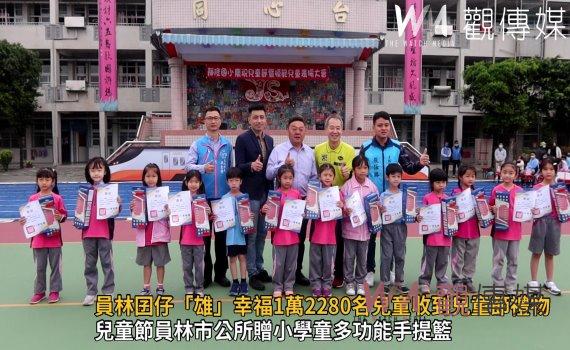 影/員林囝仔「雄」幸福 1萬2280名兒童收到兒童節禮物