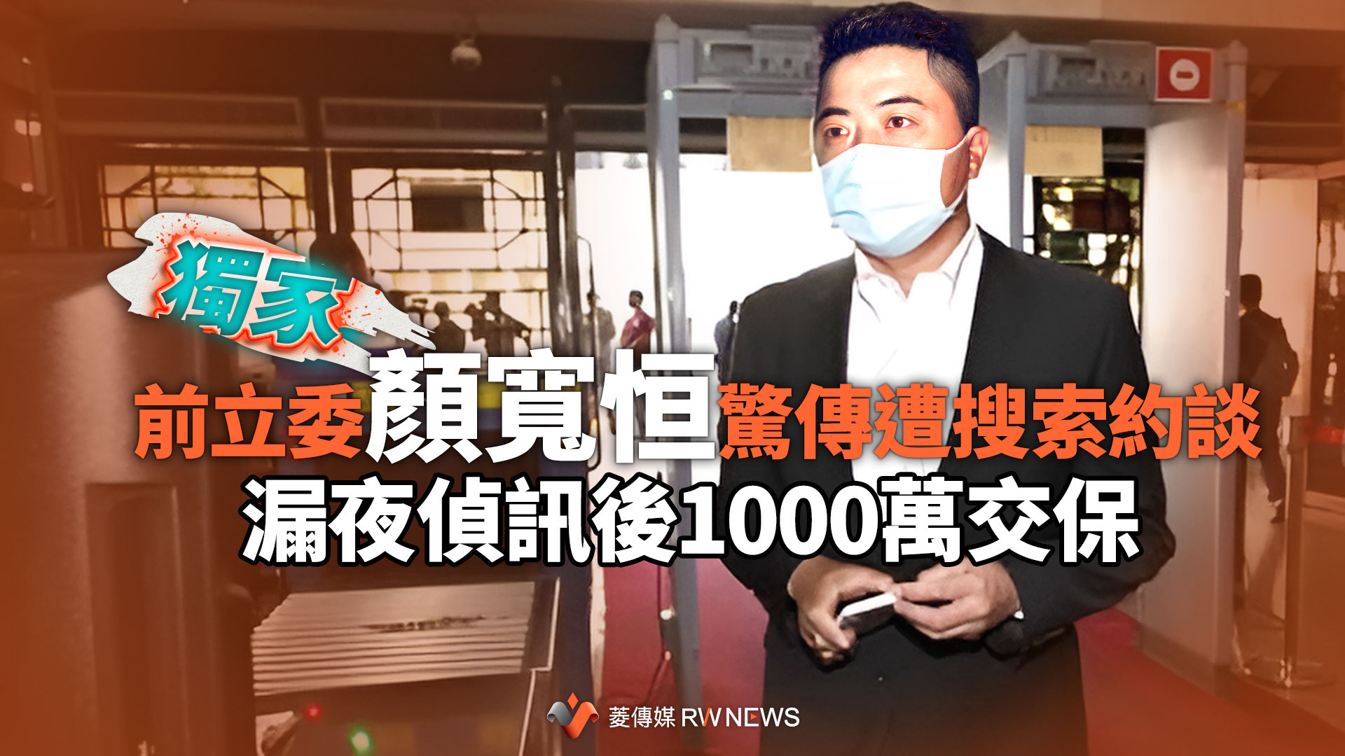獨家／前立委顏寬恒驚傳遭搜索約談　漏夜偵訊後1000萬交保