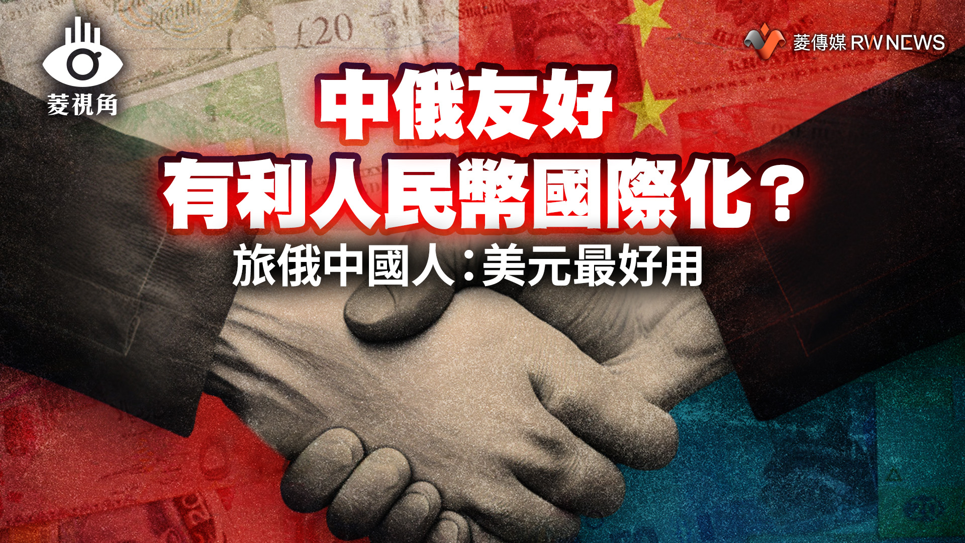 菱視角/中俄友好有利人民幣國際化? 旅俄中國人:美元最好用